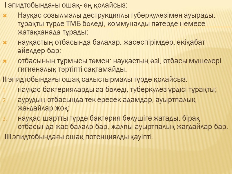 I эпидтобындағы ошақ- ең қолайсыз: Науқас созылмалы деструкциялы туберкулезімен ауырады, тұрақты түрде ТМБ бөледі,
